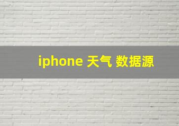 iphone 天气 数据源